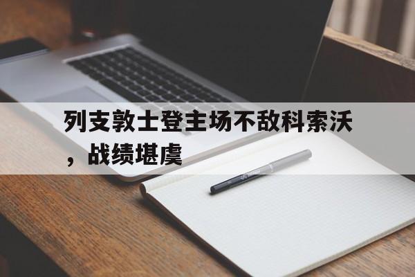 关于列支敦士登主场不敌科索沃，战绩堪虞的信息