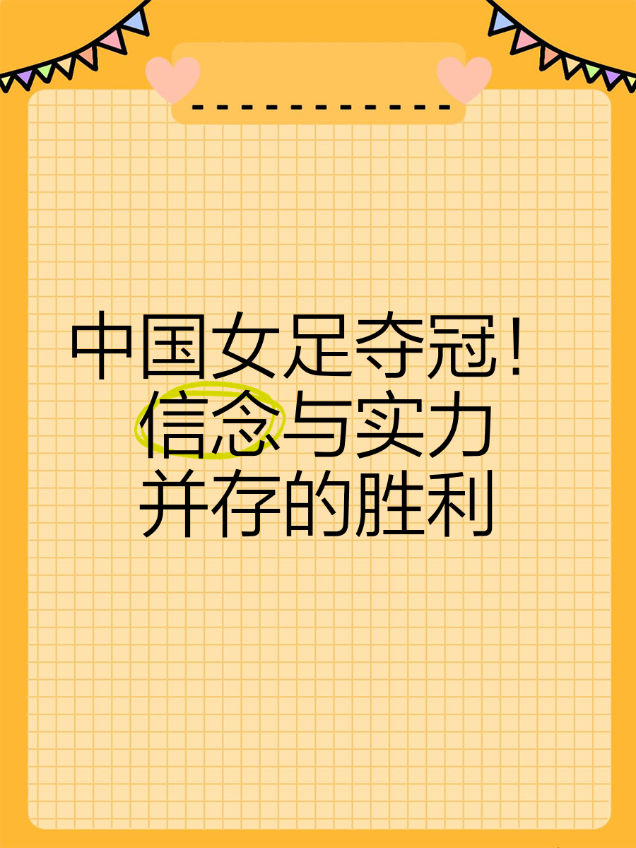 包含中国女足彰显雄心，斩获耀眼胜利的词条