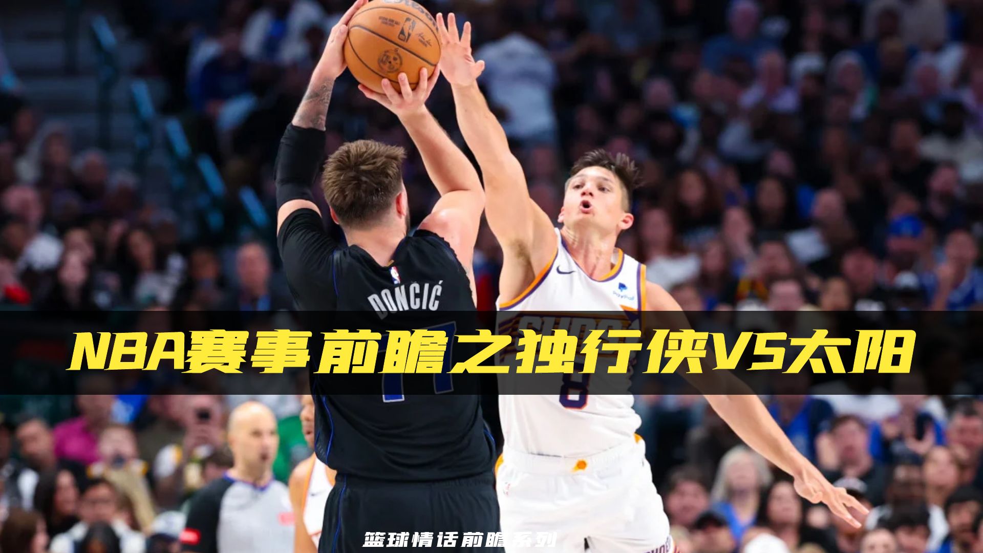 包含独行侠太阳对战，年轻队伍亦可称霸的词条