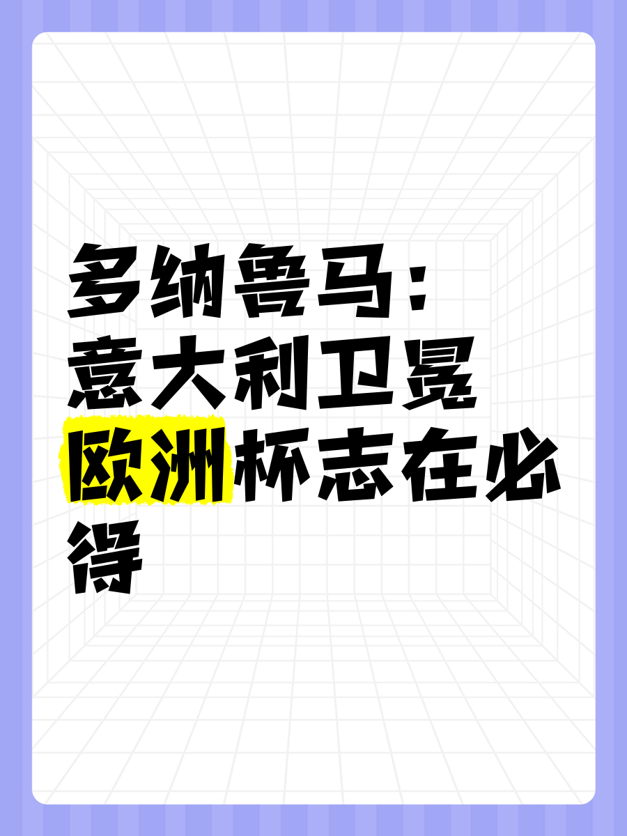 开云体育登录-意大利豪取欧洲杯胜利，打破对手固若金汤的简单介绍