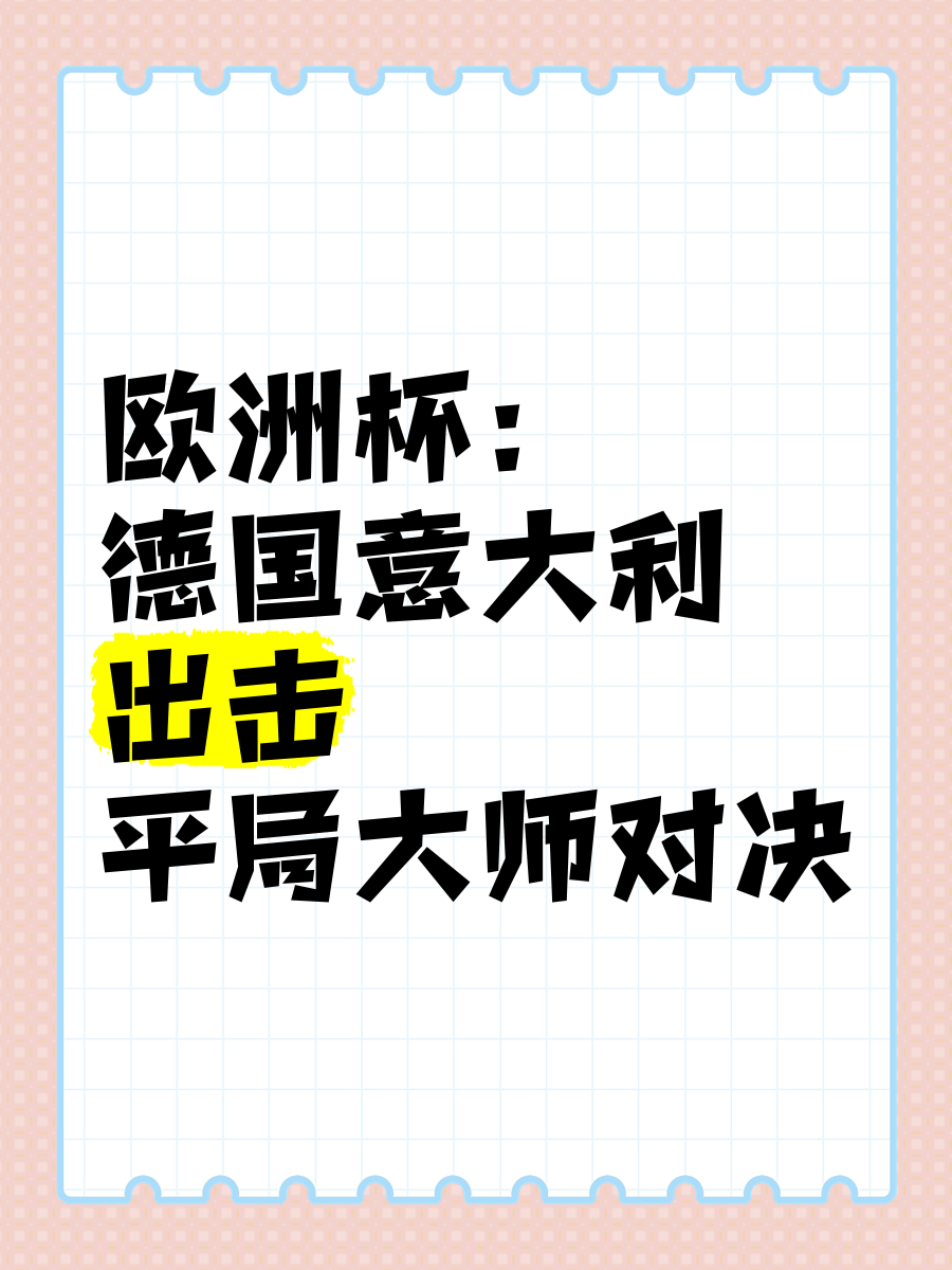 意大利豪取欧洲杯胜利，打破对手固若金汤的简单介绍