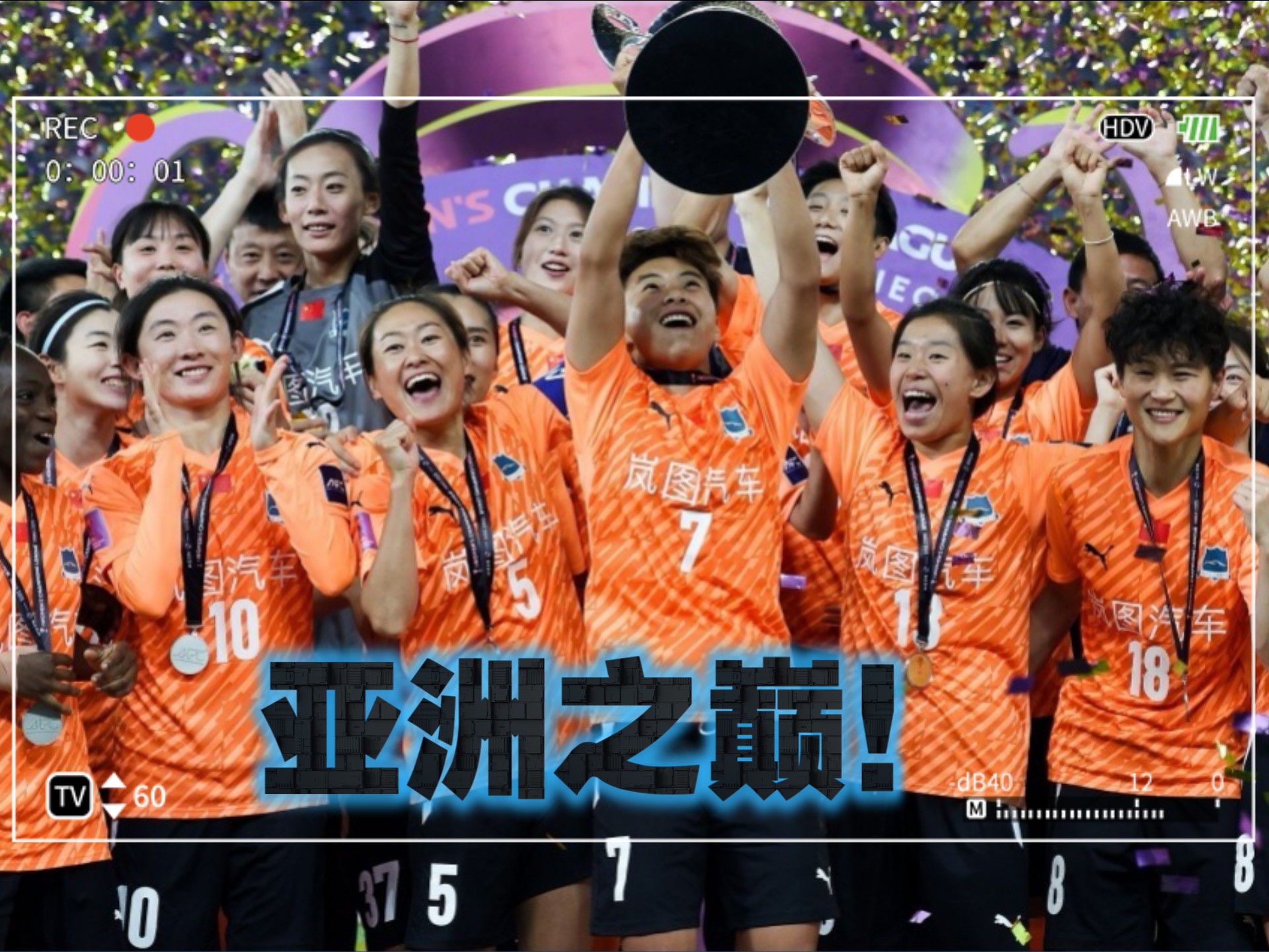 亚冠赛场上演惊心动魄的对抗与竞争