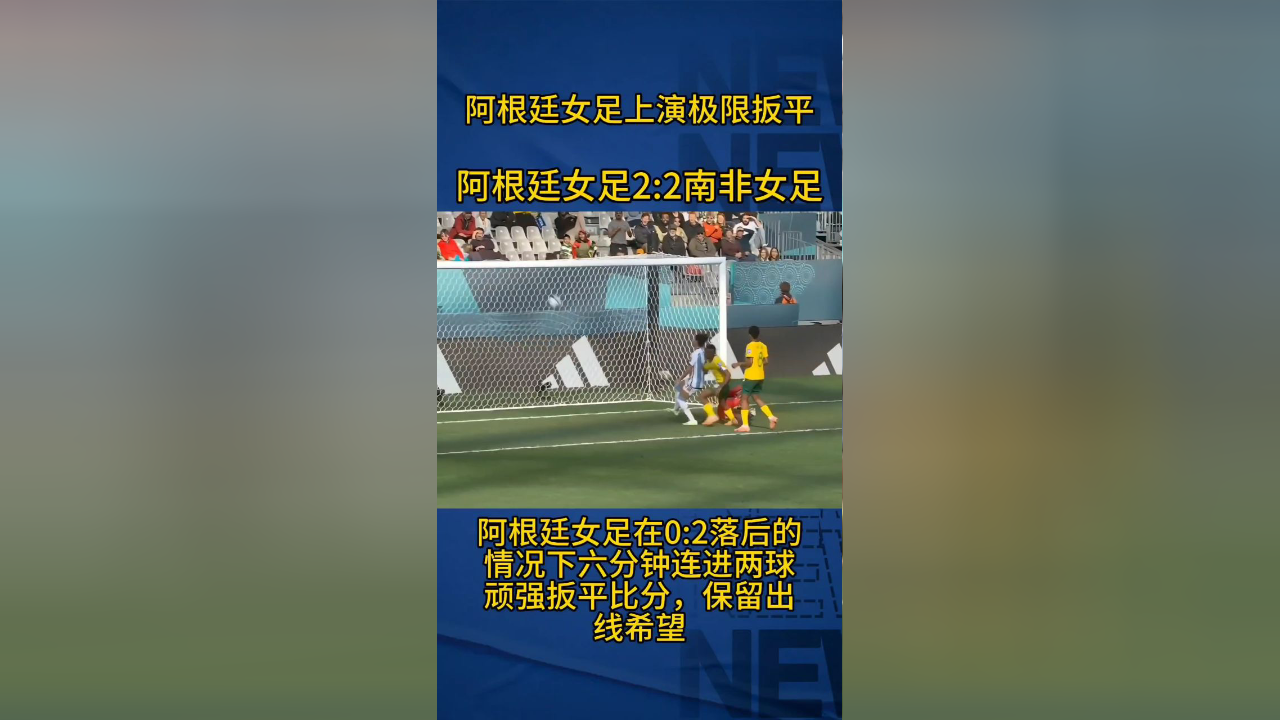 日本女足逆转阿根廷，闯入八强
