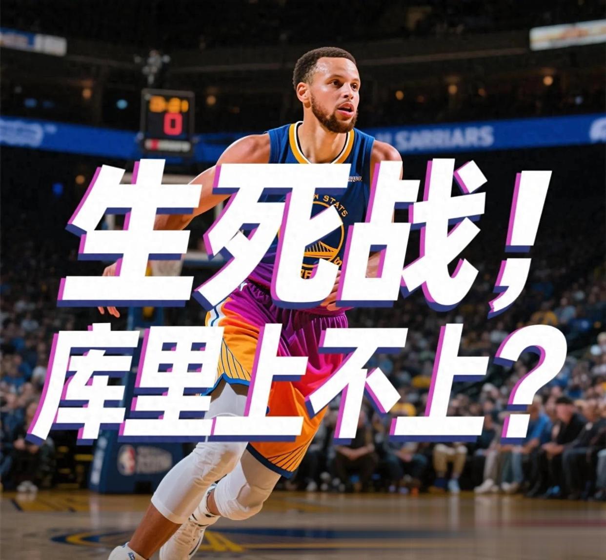 包含本轮焦点：库里击败，比分揭晓的词条