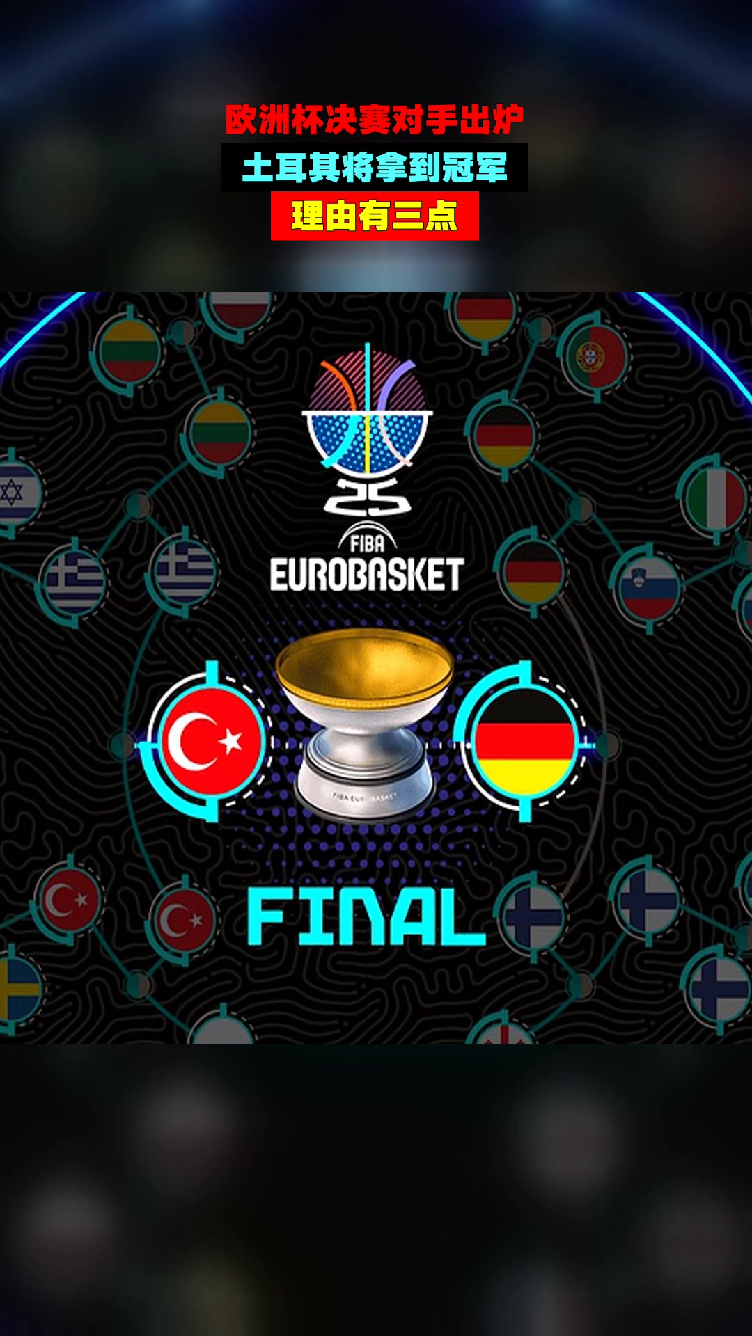 欧洲杯总决赛即将打响，冠军归属成谜